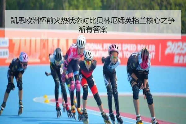 kai-en-ou-zhou-bei-qian-huo-re-zhuang-tai-dui-bi-bei-lin-e-mu-ying-ge-lan-he-xin-zhi-zheng-jian-you-da-an-2-303.jpg