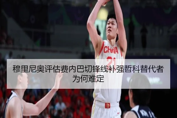 穆里尼奥评估费内巴切锋线补强哲科替代者为何难定