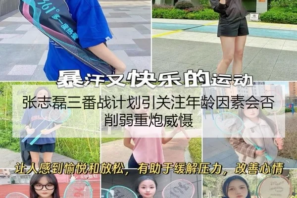 张志磊三番战计划引关注年龄因素会否削弱重炮威慑